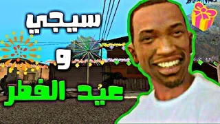 سيجي و عيد الفطر | GTA San andreas