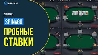 Пробные ставки: обучение SPIN&GO | Обучение покеру