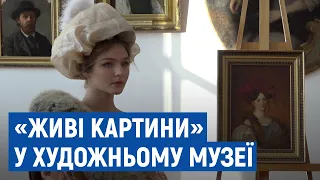 "Живі картини" створили у художньому музеї Чернігова