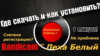 Слетела регистрация bandicam , не проблема