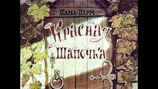 КРАСНАЯ ШАПОЧКА Шарль Перро 1963г. Сказка