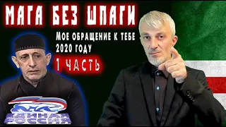 Мага без шпаги. Мое обращение к Ханбиеву в 2020 году. 1 часть.