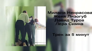 Лизогуб, Милана Некрасова, Лера Симка, Давид Туров - Трек за 5 минут (prod.daybe)