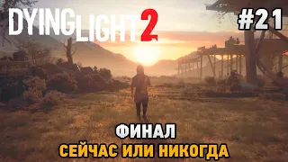 Dying Light 2 Stay Human #21 ФИНАЛ, Сейчас или никогда