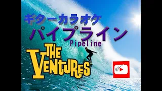 ベンチャーズカラオケ　パイプライン　/ Ventures PIPELINE