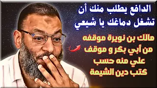 مالك بن نويرة موقفه من ابي بكر و موقف علي منه حسب كتب الشيعة / الدافع يطلب منك ان تشغل دماغك يا شيعي