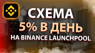 КАК ДЕЛАТЬ 5% В ДЕНЬ ПАССИВНОГО ДОХОДА НА БИНАНС? | ЗАРАБОТОК НА BINANCE LAUNCHPOOL!