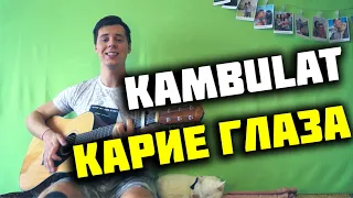 KAMBULAT - КАРИЕ ГЛАЗА КАВЕР НА ГИТАРЕ (Acoustic cover by ILY)