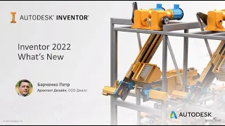 Обзор новых возможностей Inventor 2022