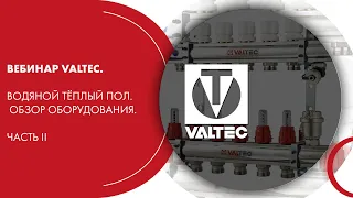 Вебинар VALTEC. Водяной тёплый пол. Обзор оборудования. Часть II