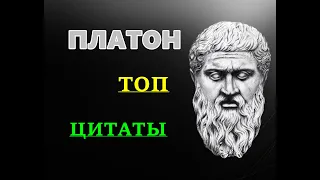 Платон топ цитаты