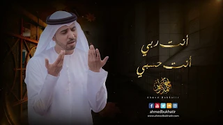 Ahmed Bukhatir - a prayer أحمد بوخاطر - جد بعفو (دعاء) #corona