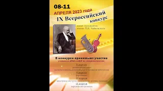 IX Всероссийский конкурс им П.И.Чайковского (Академический вокал)