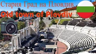 Old town of Plovdiv(Стария Град на Пловдив)