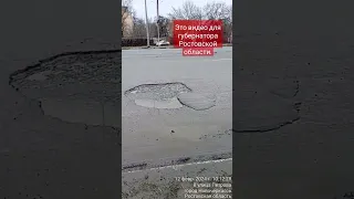 Это видео для губернатора Ростовской области. #ростовскаяобласть #новочеркасск #позор