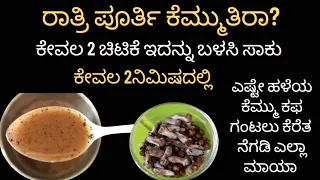 ರಾತ್ರಿ ವೇಳೆ ತುಂಬಾ ಕೆಮ್ಮು ಕಫ ಬರುತ್ತಾ?ಕೇವಲ2ನಿಮಿಷದಲ್ಲಿ ಎಷ್ಟೇ ಹಳೆಯ ಕೆಮ್ಮು ಕಫ ಗಂಟಲು ಕೆರೆತ ನೆಗಡಿ ಎಲ್ಲಾಮಾಯ