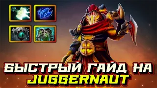 Гайд на Juggernaut | Dota 2 | 7.32c