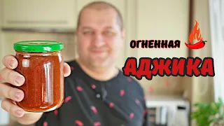 С этой аджикой всё будет вкусным! Аджика для шашлыка, хинкали и всего остального.