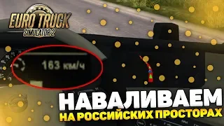 160 КМ/Ч ПО РОССИЙСКИМ ДОРОГАМ! - Euro Truck Simulator 2
