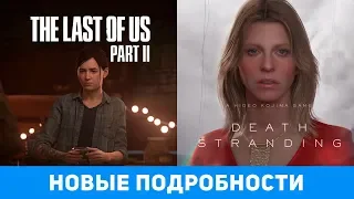 Новые подробности The Last of Us II и Death Stranding