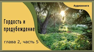 Гордость и предубеждение - аудиокнига, глава 2, часть 5