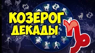 ДЕКАДЫ ЗНАКА ЗОДИАКА КОЗЕРОГ ♑