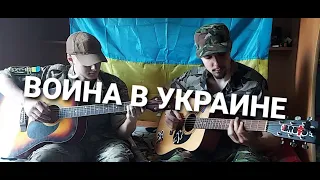 Песня про военных в Украине которые защищают свою землю от орков из России