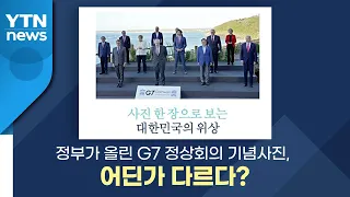 [뉴스큐] "세상의 중심은 바로 나?!"...G7 정상회의 기념사진 속 비밀은? / YTN