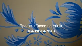 Проект «Слово на стіні». Вірш Михайла Чхана