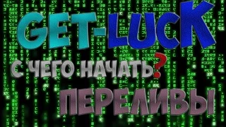 Get - Luck. net  - C чего Начать и как Зарабатывать в Матричном Проекте с Переливами