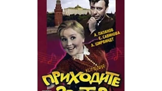 Приходите завтра 1963 год [трейлер]