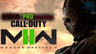 🎮STREAM🎮 Call of Duty: Modern Warfare II на XBOX Series S ПРОхождение ч.1 Пострелушки =)