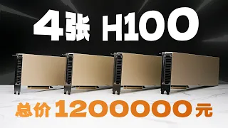 这是史上最快GPU！我们测了四张H100！价值120万元！