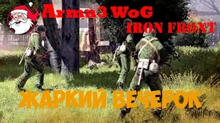 Жаркий вечерок [Arma 3 Iron Front | WoG]