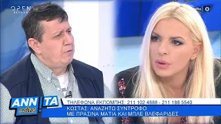 Αννίτα Κοίτα 8/2/2020 | OPEN TV