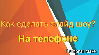 Как сделать слайд шоу на телефоне