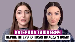 КАТЕРИНА ТИШКЕВИЧ: що насправді сталося😱 і як почувається сьогодні❓