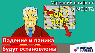 5 марта | Утренний брифинг | Анализ и прогноз рынка FOREX, FORTS, ФР