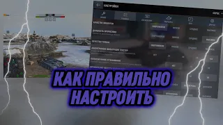 КАКИЕ НАСТРОЙКИ НУЖНО ПОСТАВИТЬ В Tanks Blitz, ЧТОБЫ ИГРАТЬ ЛУЧШЕ ВСЕХ | #рекомендации #tanksblitz