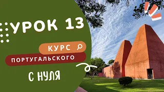 13 урок. Курс португальского