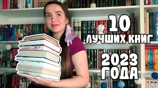 10 ЛУЧШИХ КНИГ 2023 ГОДА 👌🏻 (по моей версии) / 10 КНИГ, КОТОРЫЕ СТОИТ ПРОЧИТАТЬ 🔝