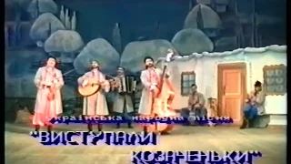 Гурт "Терлич", " Виступали козаченьки". Віктор Лущакевич
