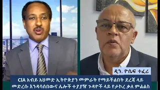 CIA አብይ አህመድ ኢትዮጵያን መምራት የማይችልበት ደረጃ ላይ መድረሱ እንዳሳሰበውና ሌሎች ተያያዥ ጉዳዮች ላይ ያታኮረ ቃለ ምልልስ [ክፍል 1]