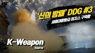 [K-weapon source] 세종대왕급 구축함 #3 - 대한민국 국방부 | Sejong DDG #3 - Republic of Korea MND