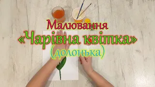 Малювання. "Чарівна квітка" (долонька)