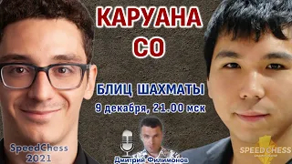 Каруана - Со 🏆 Скоростные шахматы 2021 1/4 🎤 Дмитрий Филимонов