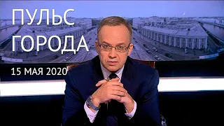 Пульс города, 15 мая 2020