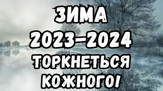 УВАГА! Зима 2023-2024 - прогноз погоди