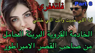 6️⃣أنا اللي حبيت وأنت اللي خنتي🥺هي القروية البريئة اللي خدمات بالإجبار فقصر الامبراطور ولكن…❤️‍🔥