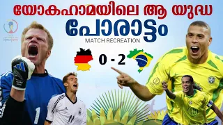 Brazil 🇧🇷 vs 🇩🇪 Germany 2002 world cup final match recreation with Malayalam commentary🔥 | 🇧🇷 Vs 🇩🇪🔥